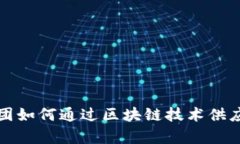 宝武集团如何通过区块链技术供应链金融