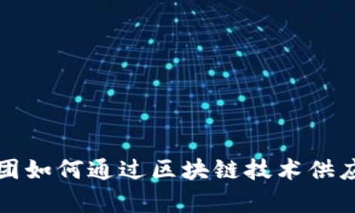 宝武集团如何通过区块链技术供应链金融