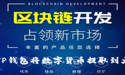 如何通过TP钱包将数字货币提取到火币交易所