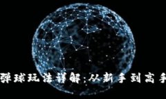 区块链游戏弹球玩法详解：从新手到高手的全面