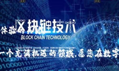   如何在TP钱包中根据代币地址搜索币种 / 
 guanjianci TP钱包, 代币地址, 数字货币 /guanjianci 

随着区块链技术的发展，数字货币市场正在迅速扩展，越来越多的用户开始使用数字货币交易、投资及管理工具。TP钱包是一款功能强大的数字货币钱包应用，它支持多种主流数字货币和代币，方便用户存储和管理资产。虽然使用TP钱包很方便，但对于新手用户来说，如何根据代币地址来搜索币种可能会遇到一些挑战。在本文中，我们将深入探讨TP钱包的使用方法，特别是如何通过代币地址快速找到所需的数字货币。同时，我们还将解答一些相关问题，以帮助用户更好地理解这一过程。

### 如何在TP钱包中根据代币地址搜索币种

使用TP钱包时，用户常常需要根据特定的代币地址来搜索并添加特定的代币。这一过程其实非常简单，以下是详细的步骤：

1. **下载并安装TP钱包**：首先，你需要在你的设备上下载并安装TP钱包应用。如果你还没有账户，可以根据提示创建一个。安装完成后，打开应用。

2. **进入资产管理页面**：登录后，你将看到TP钱包的主界面。在这里，你能看到你的资产情况，包括各类代币的余额。点击“资产”选项，进入资产管理页面。

3. **添加代币**：在资产管理页面，通常会有一个“添加代币”或“添加资产”的按钮。点击这个按钮，你将进入代币添加界面。

4. **输入代币地址**：在代币添加界面，你会看到一个搜索框或者输入框。在此输入框中，输入你所需要查询的代币地址。TP钱包会自动根据这个地址检索相关的代币信息。

5. **选择正确的代币**：如果输入的地址正确，系统会显示与此地址相关联的代币。确保你选择的是正确的代币，点击“添加”或“确认”按钮。

6. **查看代币余额**：完成上述步骤后，你就可以在资产列表中看到你添加的代币了。这时，你也可以随时查看其余额、交易记录等信息。

### 相关问题探讨

在使用TP钱包或其他数字货币钱包过程中，用户常常会遇到许多问题。以下是一些常见的问题，以及详细的解答：

#### 问题1：如何确保我输入的代币地址是正确的？

当你在TP钱包中根据代币地址搜索币种时，确保输入的地址正确是至关重要的。如果地址输入错误，可能会导致无法找到所需的代币或者错误添加代币。以下为确保输入有效地址的一些建议：

1. **复制粘贴**：在可能的情况下，尽量选择复制代币地址并粘贴到输入框中，这样可以避免输入错误。如果你是手动输入，确保每一位字符都准确无误。

2. **确认有效性**：在一些区块链浏览器上，比如Etherscan，你可以输入该代币地址查看它是否真的存在，是否有相关的交易记录等。这一方式可以进一步确保输入的地址是有效的。

3. **验证官网信息**：在项目的官网或者社交媒体页面上，大多数代币都会注明其官方合约地址。如果你是在进行新的代币添加，确保引用的是官网下载的地址。

4. **小心伪造地址**：在加密货币界，一直有假冒项目的存在。如果你从其他地方获得代币地址，务必确认其真实性，最好向可信的社区（如Telegram群、Discord等）求证。

5. **测试小额转账**：如果你对某个代币地址不太确定，可以先进行小额转账，确认无误后再进行大额操作。

通过上述方式，你可以有效降低因输入错误地址而引起的资产损失风险。

#### 问题2：TP钱包支持哪些代币？

TP钱包是一款多功能的数字货币钱包，支持多种主流和小众代币。下面介绍TP钱包支持的一些主要代币和类型：

1. **主流代币**：TP钱包支持包括比特币（BTC）、以太坊（ETH）、波场（TRX）等在内的多种主流代币。用户能够非常方便地存储和管理这些资产。

2. **ERC-20代币**：以太坊生态中使用的ERC-20代币是TP钱包支持的另一大类别。这包括USDT（泰达币）、LINK（Chainlink）、BUSD（币安美元）等。此外，还包括很多小型项目的代币，用户可以根据地址进行搜索和添加。

3. **TRC-20代币**：波场网络中的TRC-20代币也得到了TP钱包的支持。这些代币在波场生态中发挥着重要作用，包括一些新兴项目的代币。

4. **跨链资产**：随着去中心化金融（DeFi）和跨链技术的发展，TP钱包也开始支持一些跨链资产，这些资产在不同的区块链上可以进行交易和管理。

5. **LP代币**：用户在流动性池中参与时，可能会获得一些流动性提供者（LP）代币。TP钱包同样支持这些代币的管理。

TP钱包持续更新其支持的代币列表，用户可以通过官方渠道了解最新的支持信息。

#### 问题3：如果我在TP钱包中找不到某个代币怎么办？

遇到在TP钱包中找不到特定代币的情况并不罕见，可能有以下原因及解决办法：

1. **代币尚未添加**：部分代币可能并未在钱包内默认打开，用户可以尝试手动添加代币。按照之前提到的步骤，通过输入代币的合约地址进行搜索和添加。

2. **合约地址错误**：如前述，确保你输入的代币地址是正确的。如果代币地址有误，将无法找到该代币。

3. **代币被下架**：一些代币可能由于项目问题或市场原因被交易所下架，导致TP钱包不再支持。在这一情况下，你需要在其他钱包或者交易所查看是否可以找到该代币。

4. **依赖于社区建议**：如果你找不到某个特定代币，可以尝试在相关的社区（如论坛、Telegram群或Discord）中询问更多信息，社区用户也常会提供有用的建议。

5. **联系TP钱包客服**：如果按照上述步骤仍然无法找到所需代币，建议联系TP钱包的客服团队。他们能够提供专业的帮助，并解答用户的疑问。

#### 问题4：如何安全使用TP钱包？

安全性始终是密码货币用户最关注的问题，以下是一些安全使用TP钱包的技巧：

1. **强密码设置**：在设置TP钱包时，确保使用一个强密码。密码长度应在8位以上，包含字母、数字及特殊字符，避免使用常见词汇。

2. **启用双重认证**：如果TP钱包支持双重认证（2FA），务必启用此功能。这将为你的账户增加一层额外的安全保护，防止未授权访问。

3. **定期备份私钥与助记词**：在创建钱包后，系统会为你生成一组助记词和私钥。确保在安全的地方备份这些信息，切勿与他人分享。一旦丢失，资产将无法找回。

4. **保持软件更新**：TP钱包及手机的操作系统需保持最新版本，以确保所有安全漏洞被及时修补。避免使用陈旧版本的软件，以降低网络攻击风险。

5. **避免公用网络**：在进行重要操作时，避免在公共WiFi或不安全的网络环境下使用TP钱包。这种环境容易被黑客攻击，使用VPN进行保护则是一个好选择。

6. **警惕网络钓鱼**：当你收到任何来自TP钱包的请求时，要保持谨慎。在点击任何链接或提供个人信息前，确认发件人的合法性。

7. **分散投资**：为了防止因为个别钱包被攻击导致的资产损失，可以将资产分散到多个钱包中。这样即使一个钱包被攻击，其他钱包的资产也能得到保全。

#### 问题5：TP钱包与其他数字货币钱包有何不同？

在市场上，存在多种数字货币钱包，每种钱包都有其独特的特性。以下是TP钱包与其他钱包（如MetaMask、Trust Wallet等）的一些比较：

1. **多链支持**：相比许多钱包偏向于特定的链，TP钱包支持多种区块链，不仅限于以太坊和波场，用户可以便捷地管理多个不同生态的代币。

2. **用户友好界面**：TP钱包在界面设计方面注重用户体验，尤其适合新手用户。简单直观的操作流程使得钱包的使用门槛大幅降低。

3. **安全性**：虽然每种钱包都有其安全机制，但TP钱包在安全措施上做得相对全面，包括密码保护、私钥加密保存以及双重认证功能的支持。

4. **社区支持**：TP钱包以其活跃的社区而闻名。用户可以在官方论坛和社交媒体上获得即时帮助和建议。

5. **综合性功能**：TP钱包除了可以用作储存和管理代币外，还支持交易、质押、流动性提供等多种DeFi功能。其他钱包可能在某个领域更具专业性，但TP钱包提供较为全面的解决方案。

### 总结

TP钱包作为一款多链数字货币钱包，提供了便利的代币管理功能以及出色的用户体验。通过输入代币地址，我们可以方便快捷地找到所需的数字资产。同时，确保输入地址准确、关注钱包安全、了解支持代币等因素，都是提升使用体验的关键。

随着区块链技术的不断进步，数字货币市场将继续增长，TP钱包也会与时俱进，为用户提供更好的服务。如果您是TP钱包的新用户，希望本文的内容能对您有所帮助，让您更好地理解如何根据代币地址在TP钱包中搜索币种。这是一个充满机遇的领域，愿您在数字货币的旅程中取得成功！