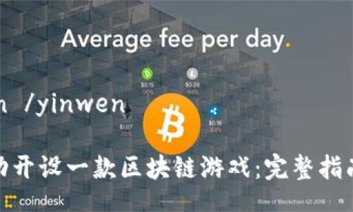  yinwen /yinwen

如何成功开设一款区块链游戏：完整指南与策略