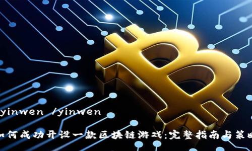  yinwen /yinwen

如何成功开设一款区块链游戏：完整指南与策略