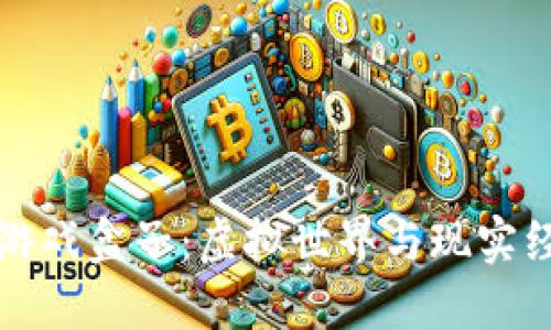 探索区块链游戏盒子：虚拟世界与现实经济的交汇点