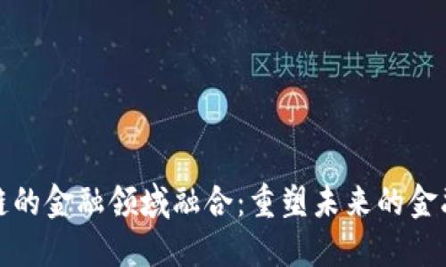 基于区块链的金融领域融合：重塑未来的金融生态系统