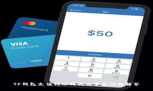 TP钱包充值到账时间及常见问题解答