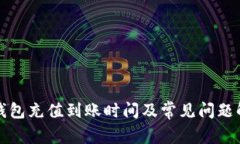TP钱包充值到账时间及常见问题解答