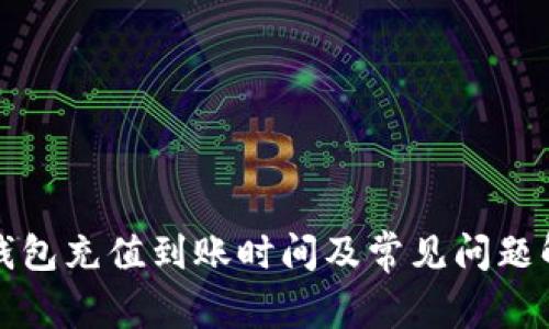 TP钱包充值到账时间及常见问题解答