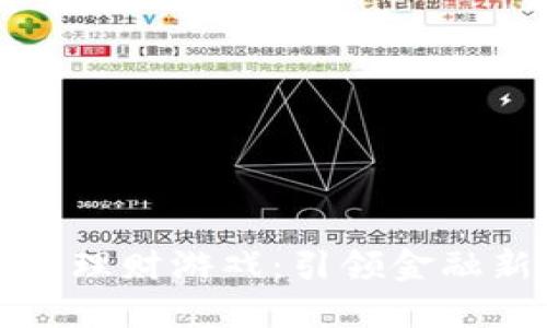 神龙生态区块链理财游戏：引领金融新时代的新风潮