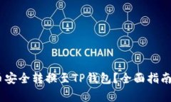 如何将Pig币安全转换至TP钱包？全面指南与实用技