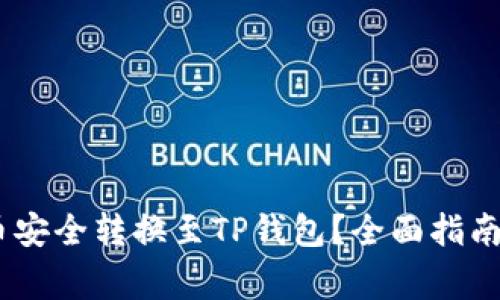 如何将Pig币安全转换至TP钱包？全面指南与实用技巧