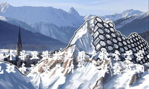 思考一个并且最接近用户搜索需求的优质
tp钱包提币到交易所的手续费及相关指南