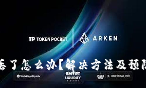 TP冷钱包丢了怎么办？解决方法及预防措施详解