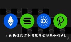 : 区块链技术如何变革金融服务行业？