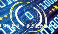 TP钱包卖币详细教程：一步步教你轻松交易数字货