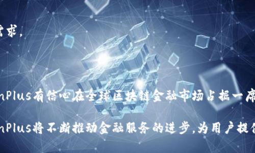   专注于ChainPlus区块链金融的全面解析与实践应用 / 
 guanjianci ChainPlus, 区块链金融, 加密货币 /guanjianci 

随着区块链技术的不断发展，区块链金融作为这一新兴技术的一种应用，正在迅速崛起并影响着全球金融体系。ChainPlus是区块链金融领域内的一家公司，它通过技术创新和实践探索，推动金融服务的数字化、智能化进程。本文将深入探讨ChainPlus区块链金融的背景、优势、应用场景、面临的挑战，以及未来发展趋势。

一、ChainPlus区块链金融的背景
区块链技术诞生于比特币，其去中心化、透明、安全的特性解决了传统金融体系中的许多痛点。自2017年起，区块链金融逐渐成为行业热点，吸引了大量投资与关注。ChainPlus以此为契机，致力于利用区块链技术为金融服务带来创新性变革。
ChainPlus的成立基于以下几个背景因素：首先，传统金融体系存在信息不对称、交易成本高和效率低下等问题；其次，区块链技术为资产的数字化转型提供了新的解决路径；最后，全球对数字资产的需求正在迅速增加，促使金融服务向去中心化、智能化方向发展。

二、ChainPlus区块链金融的优势
ChainPlus区块链金融的优势主要体现在以下几个方面：
1. 去中心化：ChainPlus通过去中心化的网络架构，消除了传统金融中心的单点故障风险，增强了系统的安全性和稳定性。
2. 透明性：所有交易经过区块链验证，确保交易记录不可篡改，用户可以随时查询，增加了系统的透明度。
3. 降低成本：区块链消除了中介机构的需求，降低了交易成本，提高了资金流动的效率。
4. 智能合约：ChainPlus利用智能合约技术，自动执行交易条件，减少人为错误和欺诈风险。
5. 全球化：区块链技术突破了时间和空间的限制，使得全球用户都可以享受到快速、高效、安全的金融服务。

三、ChainPlus的应用场景
ChainPlus在区块链金融领域的应用场景非常广泛，涵盖了多个金融服务领域：
1. 数字资产交易平台：ChainPlus构建了一个安全、高效的数字资产交易平台，为用户提供加密货币的交易服务，支持多种数字资产的自由兑换。
2. 去中心化金融（DeFi）：ChainPlus通过智能合约为用户提供去中心化借贷、投资和收益农场等服务，用户可以在无中介的环境下进行金融交易。
3. 供应链金融：ChainPlus利用区块链对供应链的全流程进行追踪和管理，提供更高效的融资解决方案，降低了融资难度和成本。
4. 保险理赔：ChainPlus通过区块链存储保险合约，利用智能合约实现自动化理赔，提高了保险理赔的效率和透明度。
5. 国际结算：传统国际结算流程冗长且费用高昂，而ChainPlus通过区块链技术实现快速、低成本的跨境支付，大大提升国际贸易的效率。

四、ChainPlus面临的挑战
尽管ChainPlus在区块链金融领域取得了一定的成就和进展，但在发展过程中仍面临诸多挑战：
1. 法规合规性：区块链金融在各国的监管政策尚未明确，各国政府对加密货币和区块链技术的态度差异导致了合规风险。
2. 技术难题：虽然区块链技术有很大的潜力，但在安全性、扩展性和用户体验等方面仍需不断完善。
3. 市场竞争：区块链金融领域的市场竞争激烈，许多新兴项目和传统金融机构均在积极开展相关业务，ChainPlus需不断创新以保持竞争力。
4. 用户教育：区块链金融机制较为复杂，普通用户对其了解有限，ChainPlus需加强用户教育工作，提升用户认知度。
5. 网络效应：区块链技术依赖于网络效应，早期用户的获取及用户粘性将直接影响ChainPlus的发展前景。

五、ChainPlus的未来发展趋势
面对挑战，ChainPlus未来的发展方向将主要体现在以下几个方面：
1. 加强合规：ChainPlus将不断跟进全球监管政策，推动与各国监管机构的合作，以确保合规合法开展业务。
2. 技术升级：ChainPlus将持续投资于技术研发，增强区块链平台的安全性和可用性，以应对未来更加复杂的市场需求。
3. 扩展生态：ChainPlus将致力于构建一个多元化的区块链金融生态系统，吸引更多合作伙伴参与，共同打造行业标准。
4. 增强用户体验：ChainPlus将不断用户界面和使用流程，提升用户体验，降低用户参与区块链金融的门槛。
5. 推动普及：ChainPlus将加大市场推广和用户教育力度，提升社会各界对区块链金融的认知，引导用户安全参与。

六、相关问题解析

1. ChainPlus如何保障用户资金安全？
用户资金安全始终是金融行业最为关注的问题，ChainPlus通过多重安全机制来保障用户资产的安全性。
首先，ChainPlus采用冷存储与热钱包相结合的方式，绝大部分用户资金存储在无法被网络攻击访问的冷存储中，仅保持少量在热钱包，以应对日常交易需要。
其次，ChainPlus引入了多因子身份验证(Factor Authentication)，用户在进行重要操作时需要通过多种验证方式进行身份验证，从而防止账户被恶意访问。
此外，ChainPlus还定期开展安全审计，及时发现和修补潜在的安全漏洞，以应对网络攻击的风险。同时，ChainPlus与第三方安全公司合作，确保系统的安全性不断得到提升。
最后，用户的教育同样至关重要，ChainPlus积极推广安全使用区块链金融的知识，提升用户防范诈骗和操作失误的能力。

2. ChainPlus如何应对市场竞争？
面对市场竞争的压力，ChainPlus在产品创新、用户体验、服务质量等多方面进行努力，以争取更大的市场份额。
首先，ChainPlus专注于用户需求的深入挖掘，基于市场调研不断推出符合用户期待的新产品，例如在去中心化金融领域推出创新的借贷产品和收益机制。
其次，加强与其他项目和平台的合作与联动，ChainPlus通过构建生态圈实现资源共享，提高平台的吸引力和用户粘性。
再者，ChainPlus注重用户体验，持续产品界面和操作流程，确保用户可以轻松上手并享受流畅的使用体验，从而增强用户忠诚度。
最后，ChainPlus致力于提供高标准的客户服务，通过倾听用户反馈和需求提升服务质量，增强用户的信任感与依赖度。

3. ChainPlus的合规策略是什么？
合规是区块链金融企业在发展中必须面对的关键问题，ChainPlus在合规策略制订和实施方面采取了一系列措施以确保企业的合法经营。
首先，ChainPlus组建了专门的合规团队，对各国的法规政策进行深入分析和研究，确保其产品和服务遵循当地法律法规，积极响应监管政策变化。
其次，ChainPlus在开展国际业务之前会提前审核和评估相关法律风险，与当地法律顾问和监管机构进行充分沟通，确保能够满足当地司法管辖的要求。
再者，ChainPlus对用户的身份实名认证和KYC（了解你的客户）政策非常重视，建立完善的用户身份验证程序，确保平台不被不法分子利用。
最后，ChainPlus会定期进行合规培训和法律知识学习，使公司员工了解并遵循合规要求，建立风险意识，形成合规文化。

4. ChainPlus在技术研发方面的投入情况如何？
技术是推动ChainPlus发展的关键动力，因此ChainPlus在技术研发方面始终保持高强度的投入。
ChainPlus每年都会将营业收入的一定比例用于技术研发，建立专业的研发团队，引进高水平的技术人才，专注于区块链核心技术的研发与应用。
同时，ChainPlus与高校和科研机构展开合作，共同进行前沿技术的研究，这不仅提升了ChainPlus的技术实力，也促进了技术创新。
ChainPlus还注重技术的不断和迭代，通过用户反馈和市场变化实现产品的更新升级，提高产品的稳定性和用户体验。
此外，ChainPlus会密切关注行业动态，积极引入新技术，如去中心化存储、混合共识机制等，引领行业技术的发展方向。

5. ChainPlus如何实现全球化战略？
随着区块链金融市场的日益全球化，ChainPlus制定了明确的全球化战略，以拓展国际市场并提升品牌影响力。
首先，ChainPlus在发展初期就设定了国际市场的拓展目标，通过设立海外分支机构，加强与国际合作伙伴的联络，快速适应当地市场的需求。
其次，ChainPlus注重多语言服务的提供，建立多语言的用户界面，确保不同国家的用户能够便捷地使用平台服务。
再者，ChainPlus通过参与全球性的区块链金融峰会、论坛等活动，积极宣传和推广自身品牌，提升知名度与美誉度。
此外，ChainPlus重视因地制宜的市场策略，结合不同市场的文化、习惯和法律环境制定相应的市场策略，从而有效提升市场占有率。
最后，ChainPlus也在积极与当地监管机构进行沟通，确保合规经营，并根据各国的政策变化及时调整战略。通过完善的全球化布局，ChainPlus有信心在全球区块链金融市场占据一席之地。

总之，ChainPlus在区块链金融领域具有广阔的发展前景。尽管面临诸多挑战，但凭借自身的技术优势、创新能力和全球化发展策略，ChainPlus将不断推动金融服务的进步，为用户提供更安全、高效的金融体验。