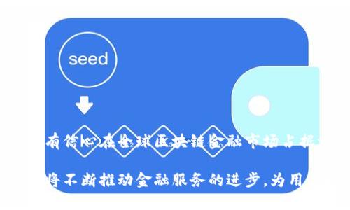   专注于ChainPlus区块链金融的全面解析与实践应用 / 
 guanjianci ChainPlus, 区块链金融, 加密货币 /guanjianci 

随着区块链技术的不断发展，区块链金融作为这一新兴技术的一种应用，正在迅速崛起并影响着全球金融体系。ChainPlus是区块链金融领域内的一家公司，它通过技术创新和实践探索，推动金融服务的数字化、智能化进程。本文将深入探讨ChainPlus区块链金融的背景、优势、应用场景、面临的挑战，以及未来发展趋势。

一、ChainPlus区块链金融的背景
区块链技术诞生于比特币，其去中心化、透明、安全的特性解决了传统金融体系中的许多痛点。自2017年起，区块链金融逐渐成为行业热点，吸引了大量投资与关注。ChainPlus以此为契机，致力于利用区块链技术为金融服务带来创新性变革。
ChainPlus的成立基于以下几个背景因素：首先，传统金融体系存在信息不对称、交易成本高和效率低下等问题；其次，区块链技术为资产的数字化转型提供了新的解决路径；最后，全球对数字资产的需求正在迅速增加，促使金融服务向去中心化、智能化方向发展。

二、ChainPlus区块链金融的优势
ChainPlus区块链金融的优势主要体现在以下几个方面：
1. 去中心化：ChainPlus通过去中心化的网络架构，消除了传统金融中心的单点故障风险，增强了系统的安全性和稳定性。
2. 透明性：所有交易经过区块链验证，确保交易记录不可篡改，用户可以随时查询，增加了系统的透明度。
3. 降低成本：区块链消除了中介机构的需求，降低了交易成本，提高了资金流动的效率。
4. 智能合约：ChainPlus利用智能合约技术，自动执行交易条件，减少人为错误和欺诈风险。
5. 全球化：区块链技术突破了时间和空间的限制，使得全球用户都可以享受到快速、高效、安全的金融服务。

三、ChainPlus的应用场景
ChainPlus在区块链金融领域的应用场景非常广泛，涵盖了多个金融服务领域：
1. 数字资产交易平台：ChainPlus构建了一个安全、高效的数字资产交易平台，为用户提供加密货币的交易服务，支持多种数字资产的自由兑换。
2. 去中心化金融（DeFi）：ChainPlus通过智能合约为用户提供去中心化借贷、投资和收益农场等服务，用户可以在无中介的环境下进行金融交易。
3. 供应链金融：ChainPlus利用区块链对供应链的全流程进行追踪和管理，提供更高效的融资解决方案，降低了融资难度和成本。
4. 保险理赔：ChainPlus通过区块链存储保险合约，利用智能合约实现自动化理赔，提高了保险理赔的效率和透明度。
5. 国际结算：传统国际结算流程冗长且费用高昂，而ChainPlus通过区块链技术实现快速、低成本的跨境支付，大大提升国际贸易的效率。

四、ChainPlus面临的挑战
尽管ChainPlus在区块链金融领域取得了一定的成就和进展，但在发展过程中仍面临诸多挑战：
1. 法规合规性：区块链金融在各国的监管政策尚未明确，各国政府对加密货币和区块链技术的态度差异导致了合规风险。
2. 技术难题：虽然区块链技术有很大的潜力，但在安全性、扩展性和用户体验等方面仍需不断完善。
3. 市场竞争：区块链金融领域的市场竞争激烈，许多新兴项目和传统金融机构均在积极开展相关业务，ChainPlus需不断创新以保持竞争力。
4. 用户教育：区块链金融机制较为复杂，普通用户对其了解有限，ChainPlus需加强用户教育工作，提升用户认知度。
5. 网络效应：区块链技术依赖于网络效应，早期用户的获取及用户粘性将直接影响ChainPlus的发展前景。

五、ChainPlus的未来发展趋势
面对挑战，ChainPlus未来的发展方向将主要体现在以下几个方面：
1. 加强合规：ChainPlus将不断跟进全球监管政策，推动与各国监管机构的合作，以确保合规合法开展业务。
2. 技术升级：ChainPlus将持续投资于技术研发，增强区块链平台的安全性和可用性，以应对未来更加复杂的市场需求。
3. 扩展生态：ChainPlus将致力于构建一个多元化的区块链金融生态系统，吸引更多合作伙伴参与，共同打造行业标准。
4. 增强用户体验：ChainPlus将不断用户界面和使用流程，提升用户体验，降低用户参与区块链金融的门槛。
5. 推动普及：ChainPlus将加大市场推广和用户教育力度，提升社会各界对区块链金融的认知，引导用户安全参与。

六、相关问题解析

1. ChainPlus如何保障用户资金安全？
用户资金安全始终是金融行业最为关注的问题，ChainPlus通过多重安全机制来保障用户资产的安全性。
首先，ChainPlus采用冷存储与热钱包相结合的方式，绝大部分用户资金存储在无法被网络攻击访问的冷存储中，仅保持少量在热钱包，以应对日常交易需要。
其次，ChainPlus引入了多因子身份验证(Factor Authentication)，用户在进行重要操作时需要通过多种验证方式进行身份验证，从而防止账户被恶意访问。
此外，ChainPlus还定期开展安全审计，及时发现和修补潜在的安全漏洞，以应对网络攻击的风险。同时，ChainPlus与第三方安全公司合作，确保系统的安全性不断得到提升。
最后，用户的教育同样至关重要，ChainPlus积极推广安全使用区块链金融的知识，提升用户防范诈骗和操作失误的能力。

2. ChainPlus如何应对市场竞争？
面对市场竞争的压力，ChainPlus在产品创新、用户体验、服务质量等多方面进行努力，以争取更大的市场份额。
首先，ChainPlus专注于用户需求的深入挖掘，基于市场调研不断推出符合用户期待的新产品，例如在去中心化金融领域推出创新的借贷产品和收益机制。
其次，加强与其他项目和平台的合作与联动，ChainPlus通过构建生态圈实现资源共享，提高平台的吸引力和用户粘性。
再者，ChainPlus注重用户体验，持续产品界面和操作流程，确保用户可以轻松上手并享受流畅的使用体验，从而增强用户忠诚度。
最后，ChainPlus致力于提供高标准的客户服务，通过倾听用户反馈和需求提升服务质量，增强用户的信任感与依赖度。

3. ChainPlus的合规策略是什么？
合规是区块链金融企业在发展中必须面对的关键问题，ChainPlus在合规策略制订和实施方面采取了一系列措施以确保企业的合法经营。
首先，ChainPlus组建了专门的合规团队，对各国的法规政策进行深入分析和研究，确保其产品和服务遵循当地法律法规，积极响应监管政策变化。
其次，ChainPlus在开展国际业务之前会提前审核和评估相关法律风险，与当地法律顾问和监管机构进行充分沟通，确保能够满足当地司法管辖的要求。
再者，ChainPlus对用户的身份实名认证和KYC（了解你的客户）政策非常重视，建立完善的用户身份验证程序，确保平台不被不法分子利用。
最后，ChainPlus会定期进行合规培训和法律知识学习，使公司员工了解并遵循合规要求，建立风险意识，形成合规文化。

4. ChainPlus在技术研发方面的投入情况如何？
技术是推动ChainPlus发展的关键动力，因此ChainPlus在技术研发方面始终保持高强度的投入。
ChainPlus每年都会将营业收入的一定比例用于技术研发，建立专业的研发团队，引进高水平的技术人才，专注于区块链核心技术的研发与应用。
同时，ChainPlus与高校和科研机构展开合作，共同进行前沿技术的研究，这不仅提升了ChainPlus的技术实力，也促进了技术创新。
ChainPlus还注重技术的不断和迭代，通过用户反馈和市场变化实现产品的更新升级，提高产品的稳定性和用户体验。
此外，ChainPlus会密切关注行业动态，积极引入新技术，如去中心化存储、混合共识机制等，引领行业技术的发展方向。

5. ChainPlus如何实现全球化战略？
随着区块链金融市场的日益全球化，ChainPlus制定了明确的全球化战略，以拓展国际市场并提升品牌影响力。
首先，ChainPlus在发展初期就设定了国际市场的拓展目标，通过设立海外分支机构，加强与国际合作伙伴的联络，快速适应当地市场的需求。
其次，ChainPlus注重多语言服务的提供，建立多语言的用户界面，确保不同国家的用户能够便捷地使用平台服务。
再者，ChainPlus通过参与全球性的区块链金融峰会、论坛等活动，积极宣传和推广自身品牌，提升知名度与美誉度。
此外，ChainPlus重视因地制宜的市场策略，结合不同市场的文化、习惯和法律环境制定相应的市场策略，从而有效提升市场占有率。
最后，ChainPlus也在积极与当地监管机构进行沟通，确保合规经营，并根据各国的政策变化及时调整战略。通过完善的全球化布局，ChainPlus有信心在全球区块链金融市场占据一席之地。

总之，ChainPlus在区块链金融领域具有广阔的发展前景。尽管面临诸多挑战，但凭借自身的技术优势、创新能力和全球化发展策略，ChainPlus将不断推动金融服务的进步，为用户提供更安全、高效的金融体验。