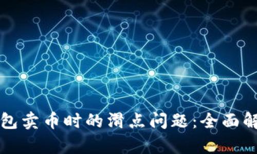 如何应对TP钱包卖币时的滑点问题：全面解析与解决方案