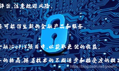   如何通过区块链技术有效降低金融成本？ / 

 guanjianci 区块链,金融成本,金融科技 /guanjianci 

区块链技术作为一种去中心化的分布式账本技术，正在彻底改变传统金融体系，为金融行业带来了巨大的变革。它不仅仅是一项技术革新，更是一种可持续发展的金融解决方案。通过减少中介、提高透明度和增加安全性，区块链技术有潜力显著降低金融交易的成本。

### 一、区块链的基本概念和原理
区块链是一个实时、分布式的数据库，记录着所有交易的细节。每个“区块”都包含了一批交易的信息，并通过加密技术与前一个区块相连，形成一个“链”。这种机制使得区块链具备了不可篡改和透明的特性。

#### 区块链的去中心化特性
传统金融系统往往依赖于中央机构（例如银行）来管理和验证交易。区块链的去中心化特性意味着交易是直接发生在各个参与者之间，不再需要中央权威来审核。这不仅减少了交易时间，也显著降低了相关费用。

#### 透明性和安全性
每一笔区块链上的交易都是公开的，任何参与者都可以查看。这样的透明度降低了舞弊的可能性，并且由于区块链采用强大的加密算法，使得交易信息更加安全。

### 二、区块链在金融行业的应用
区块链在金融行业的应用非常广泛，包括但不限于支付结算、资产管理、借贷等领域。

#### 1. 支付与结算
在传统的跨境支付中，通常需要几天时间才能完成，而且银行通常会收取高昂的手续费。区块链技术可以使跨境支付几乎实时完成，同时显著减少手续费用。

#### 2. 资产管理
许多资产管理公司利用区块链来进行资产的登记和转移。一些资产（如房地产）通过代币化在区块链上进行交易，这降低了传统交易中的许多中介费用。

#### 3. 贷款与融资
通过智能合约，贷款的条件可以在区块链上自动执行，省去了人工审核和中介服务，从而降低了信贷成本。

### 三、区块链降低金融成本的机制
区块链技术降低金融成本的机制主要体现在以下几个方面。

#### 1.减少中介
区块链的去中心化特性使得传统的金融中介（如银行、支付公司等）的作用大大减弱。这不仅减少了中介费用，还加快了交易速度。

#### 2. 提高交易效率
传统金融交易往往需要多次验证，生命周期较长。区块链能够实现实时交易，显著提高了效率。

#### 3. 降低欺诈风险
由于区块链的透明性和不可篡改性，欺诈的发生概率大大降低，从而减少了与欺诈相关的成本。

### 四、区块链趋势与挑战
虽然区块链技术在降低金融成本方面具有显著优势，但在广泛应用之前仍需克服一系列挑战。

#### 1. 监管政策
不同国家对于区块链技术的监管政策不同，这可能会影响其在全球范围内的应用。

#### 2. 技术成熟度
区块链技术的某些方面仍然相对不成熟，尤其是在性能和可扩展性方面仍需进一步改进。

#### 3. 用户接受度
人们对于新技术的接受程度不一，尤其是在金融领域，用户需要时间去了解和适应区块链。

### 五、相关问题分析

#### 问题一：区块链技术如何改变传统银行的运营模式？
区块链技术的去中心化特点使得传统银行面临风险。银行将不得不寻找新的商业模式，包括通过提供区块链相关服务来保持竞争力。此外，许多传统银行正积极与区块链初创企业合作，以便借助其技术优势改善自身服务。

#### 问题二：区块链在社会普及的过程中遇到哪些阻碍？
在社会普及的过程中，技术的复杂性、法律法规的滞后性、用户认知的不足等都是主要的阻碍。同时，网络安全和隐私保护也是用户不愿意使用的原因之一。

#### 问题三：如何评估区块链技术的投资价值？
区块链技术的投资价值与其应用场景、市场需求、团队背景等多个因素有关。投资者需要对这些因素进行全面评估，注意规避风险。

#### 问题四：针对区块链技术，金融行业的未来展望是什么？
金融行业的未来将更加智能和高效。区块链将推动金融行业实现数字化转型，降低成本，提高服务质量。同时，还可能催生新的金融产品和服务。

#### 问题五：终端用户如何能利用区块链降低个人金融成本？
终端用户可以通过加密货币进行低成本的跨境支付，利用区块链平台进行小额借贷，或直接参与到去中心化金融（DeFi）项目中，以获取更优的收益。

以上所述便是区块链降低金融成本的全貌，它不仅有助于简化交易过程，还在不久的将来将重新定义金融服务的格局。随着技术的不断进步和接受度的提高，未来区块链将在金融领域发挥更大的作用。