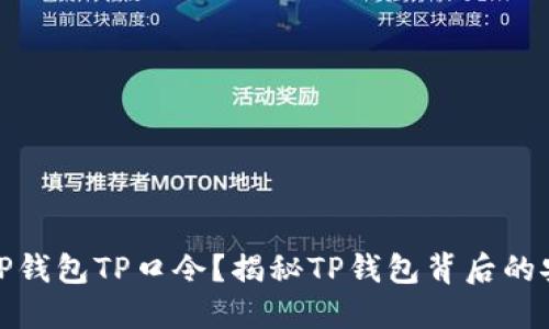 什么是TP钱包TP口令？揭秘TP钱包背后的安全机制