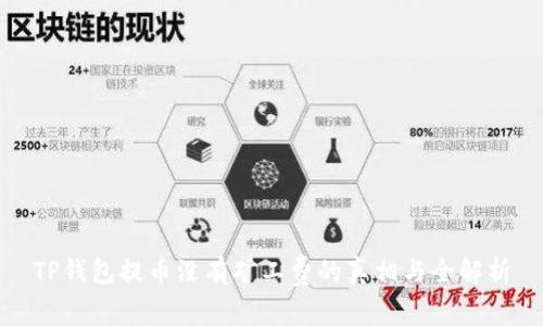 TP钱包提币没有矿工费的真相与全解析