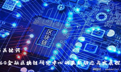 与关键词

360金融区块链研究中心的最新动态与发展探索