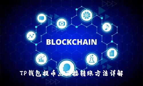 TP钱包提币点直接转账方法详解