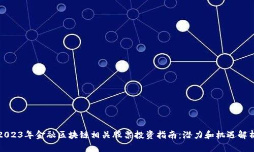 2023年金融区块链相关股票投资指南：潜力和机遇解析