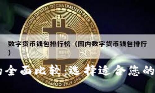 AP钱包与TP钱包的全面比较：选择适合您的数字资产管理方式