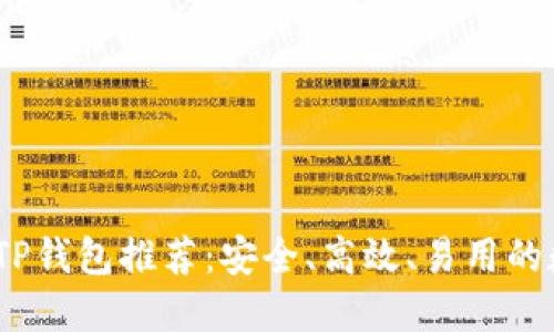 2023年最佳TP钱包推荐：安全、高效、易用的数字钱包选择