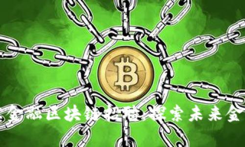 平阴县京东金融区块链招聘：探索未来金融的新篇章