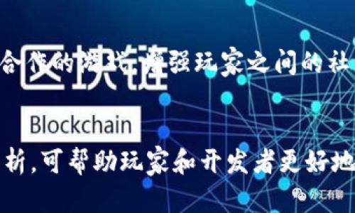 biao ti 最新GOG区块链游戏动态与深度分析 /biao ti

 GOG, 区块链游戏, 游戏动态 /guanjianci

 GOG区块链游戏的基本概述 

GOG（Good Old Games）是一个致力于提供经典游戏的数字下载平台，近年来开始关注并引入区块链技术，以提升用户体验和游戏开发的透明度。区块链的去中心化特性使得游戏开发者能够更好地保护其知识产权，同时为玩家提供一种新的游戏拥有权的概念。随着区块链游戏的日益流行，GOG也随之加强了其在这一领域的布局。


 GOG区块链游戏的市场现状 

随着NFT（非同质化代币）以及数字资产的兴起，GOG区块链游戏正迅速成为市场的热点。在2023年，越来越多的开发者开始在GOG平台上推出基于区块链的游戏，这不仅吸引了大量玩家的关注，也促进了这个新兴市场的进一步发展。目前，GOG上已有多款区块链游戏上线，其中有些游戏已经获得了很高的评价和销量。


 GOG区块链游戏对玩家体验的影响 

区块链技术为玩家带来的最大变化之一是游戏资产的真正拥有权。以往，大多数游戏的虚拟物品都是由开发者掌控，玩家只能在游戏内使用，而无法真正拥有。而在区块链游戏中，玩家可以通过NFT将游戏资产转化为真正的数字资产，这意味着他们可以在二级市场上进行交易或出售。这种转变使得玩家的参与感和投入感大大增强，许多玩家开始将游戏视为一项投资。


 GOG如何支持区块链游戏开发者 

GOG为区块链游戏开发者提供了多种支持，包括技术支持、市场推广以及资金援助。尤其是在技术支持方面，GOG与多家区块链技术公司合作，帮助开发者搭建基于区块链的游戏环境。此外，GOG还通过举办游戏竞赛和活动来鼓励开发者加入这个领域，扶持优秀的项目，从而推动整个生态的健康发展。


 GOG区块链游戏的未来趋势 

随着区块链技术的不断发展，未来GOG区块链游戏有望迎来更大的增长。尤其是在去中心化金融（DeFi）和智能合约的结合下，GOG可能会引入更多创新的元素，例如玩家之间的合作、竞争、以及基于区块链的收益分配机制。这些都将为玩家提供更多的互动体验与收益模式，使GOG平台成为一个真正的区块链游戏天堂。


 相关问题探讨 

 问题一：区块链如何改变游戏产业的格局？ 

区块链的引入使得游戏产业的格局发生了根本性的变化。首先是透明度的提高，玩家可以清楚地知晓游戏内经济体系的运行，并能更安全地进行交易。另外，区块链技术为玩家提供了真正拥有游戏资产的机会，玩家在这方面的主动性得到极大提升。


其次，去中心化的特性使得游戏开发者与玩家之间的关系更加紧密。开发者可以直接与玩家互动，获取反馈，改进游戏设计。此外，玩家也可以通过房地产、角色和道具等多种形式参与游戏的开发过程，甚至拥有部分经济利益。


在商业模式上，区块链游戏往往采用新的盈利模式，例如通过NFT交易、玩家间的二级市场等，这些都为产业带来了新的收入来源，同时也创造了更丰富的玩家生态系统。


 问题二：GOG如何对抗其他区块链游戏平台的竞争？ 

GOG虽然在经典游戏领域有着扎实的用户基础，但在区块链游戏领域还需面对诸多竞争对手。为了脱颖而出，GOG可以通过多条路线来增强其市场竞争力。首先，GOG可以继续深化与游戏开发者的合作，特别是那些在区块链领域有深厚技术背景的团队，借助他们的经验来游戏的设计和实现。


其次，GOG可以利用其强大的社群影响力，提升区块链游戏的市场知名度。可以通过大型活动、线上研讨会、游戏发布会等形式，与玩家和开发者互动，增强平台的活跃度。此外，GOG还可以结合传统游戏与区块链游戏的双重特点，推出独特的游戏模式与玩法，以吸引不同类型的玩家。


最重要的是，GOG应该保持创新，不断探索新兴技术，例如虚拟现实（VR）及增强现实（AR）结合区块链技术的可能性，提升玩家的沉浸感和互动性。这样的创新将有助于GOG在竞争激烈的市场中立于不败之地。


 问题三：玩家在GOG区块链游戏中面临哪些风险？ 

尽管GOG区块链游戏为玩家带来了新机会，但也存在一定的风险因素。首先是市场波动，NFT市场的价格往往波动较大，玩家可能在某个时期内面临资产贬值的风险。这意味着玩家在购买虚拟物品时，需要对市场的变动保持警惕，并制定合理的投资策略。


其次，安全性问题也是玩家需要关注的方面。尽管区块链技术具有较高的安全性，但还是存在一些技术漏洞和黑客攻击的风险。如果相关交易平台出现问题，玩家的数字资产可能会受到损失。因此，选择具有良好声誉和安全措施的平台对于玩家来说至关重要。


最后，区块链技术的复杂性可能对一些玩家造成困扰。与传统游戏形式相比，区块链游戏要求玩家掌握一定的技术知识，包括如何使用数字钱包、如何交易NFT、以及如何安全存储数字资产。这意味着新手玩家需要付出更多的时间和精力来学习相关知识，这可能会影响他们的游戏体验。


 问题四：GOG在区块链游戏生态中的角色是什么？ 

作为一个具有悠久历史的游戏平台，GOG在区块链游戏生态中扮演着多重角色。首先，GOG是一个桥梁，为传统游戏开发者和区块链技术之间搭建了联系。它提供了一个平台，使得游戏开发者可以轻松地为他们的游戏引入区块链元素，同时也让玩家能够接触到这些创新的游戏体验。


其次，GOG也是区块链游戏的推广者。它致力于提升用户对区块链游戏的认知度，通过各种市场活动和营销策略来吸引更多玩家加入。此外，GOG积极利用其社区互动与反馈机制，与玩家保持紧密联系，从而帮助开发者更好地理解市场需求和玩家期望。


最后，GOG在区块链游戏生态中的角色也包括评估与监管。作为一个平台，GOG需要对上架的区块链游戏进行一定的审核，从而保护玩家的权益以及维护平台的声誉。这不仅保证了游戏质量，也是GOG对玩家和开发者的责任所在。


 问题五：未来GOG区块链游戏的发展潜力如何？ 

未来GOG区块链游戏的发展潜力是相当乐观的。随着区块链技术的不断成熟，越来越多的游戏开发者将进入这一领域，而GOG的平台优势使其能够吸引大量的优质作品。同时，随着越来越多的玩家熟悉并接受区块链游戏，市场的需求也将不断增长。


此外，GOG有可能探索与其他技术的结合，例如利用人工智能（AI）来游戏体验，或者引入虚拟现实（VR）的元素，使得游戏变得更加沉浸。同时，通过与其他区块链项目或平台的合作，GOG可以形成一个更为庞大的生态网络，共同促进区块链游戏的发展。


在具体的游戏类型上，GOG可以考虑发掘新兴的休闲类、竞技类、以及角色扮演类等多元化的游戏类型，以满足不同玩家的需求。例如，GOG可以推出更加注重社区互动与合作的游戏，增强玩家之间的社交体验，提升平台黏性。


总结来说，GOG区块链游戏在保持传统优势的基础上，未来的发展潜力巨大，只要能够与时俱进，不断创新，就有望在这一新兴领域中占据一席之地。通过对以上问题的分析，可帮助玩家和开发者更好地理解GOG区块链游戏的发展动态，从而做出更为明智的决策。