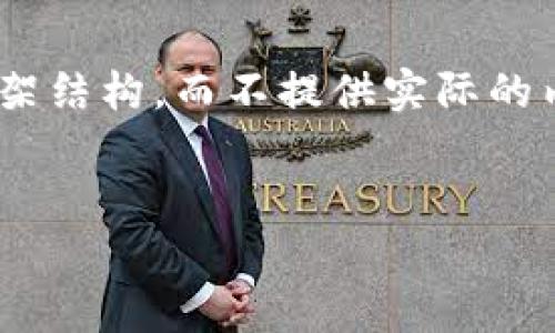 注意：由于篇幅限制，这里提供一个、关键词以及框架结构，而不提供实际的内容。内容的详细撰写可以根据以下结构进行扩展。


揭秘区块链游戏推广费用的计算方式与市场现状