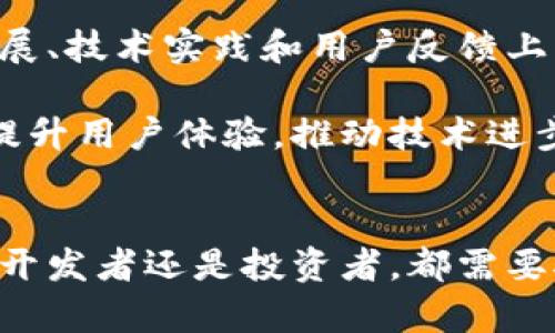 区块链游戏的未来：热土还是泡沫？

区块链游戏, NFT游戏, 数字资产/guanjianci

近年来，区块链技术崭露头角，吸引了无数创业者和投资者的关注。其中，区块链游戏作为这一领域的一部分，迅速兴起并发展壮大。然而，关于其是否为“热土”或“泡沫”的争论始终存在。本文将深入探讨区块链游戏的真正价值和发展前景，并务实地回答五个相关问题。

一、区块链游戏的定义和特点
区块链游戏是采用区块链技术进行开发的电子游戏。这些游戏通常包括去中心化的元素，玩家拥有游戏中的资产（如角色、道具等），并且可以在区块链上进行交易。这样一来，玩家不仅仅是游戏的参与者，更是内容的拥有者和创造者。

区块链游戏的几个重要特点包括：
ul
    li去中心化：传统游戏往往由中心化的公司控制，玩家无法真正拥有游戏中的资产，而区块链游戏通过智能合约让玩家能够完全控制自己的数字资产。/li
    li不可篡改：区块链的本质特性使得游戏中的所有交易记录和资产信息都不可篡改，增强了游戏的公平性和透明度。/li
    li可互操作性：很多区块链游戏间的资产可以共用，玩家可以在不同的游戏中使用相同的角色或道具，打破了游戏之间的壁垒。/li
    li玩家参与：区块链游戏通常鼓励玩家参与到游戏的决策中，例如通过投票机制等，从而提高玩家的参与感和黏性。/li
/ul

二、区块链游戏的兴起和现状
区块链游戏的兴起得益于几个关键因素。首先，随着比特币和以太坊等加密货币的崛起，越来越多的人们开始关注区块链技术和数字资产的价值。其次，NFT（非同质化代币）的推广，使得玩家可以真正拥有和交易游戏中的独特资产，这为区块链游戏的发展提供了巨大的动力。此外，疫情期间，宅经济带动了人们对在线娱乐的需求，区块链游戏因而受益匪浅。

目前，市场上已有不少成功的区块链游戏，比如《CryptoKitties》、《Axie Infinity》和《Decentraland》等。这些游戏不仅有着大量的用户基础，还实现了巨额的交易量和收入。各种区块链游戏平台相继涌现，为开发者和玩家提供了更多的机会和选择。

然而，除了这些成功的案例，以市场为导向的质疑声也不断出现。有专家指出，当前的区块链游戏仍然存在技术不成熟、生态不完善、用户教育不足等问题。尤其是在NFT泡沫和交易所不透明的问题上，投资者和玩家需要更加谨慎。

三、区块链游戏是否为热土？
针对“区块链游戏是否为热土”的问题，可以从市场需求、技术发展、投资趋势和用户体验四个方面进行分析。

首先，从市场需求来看，区块链技术的 adoption 和用户接受度在逐步提高。越来越多的玩家开始意识到数字资产的价值，愿意参与到区块链游戏中，从而推动了市场的增长。然而，这一增长也伴随着局部泡沫的风险，尤其是在 NFT 市场中，部分资产的价值严重高估。

其次，技术的发展也为区块链游戏的繁荣奠定了基础。随着区块链技术的成熟以及相关工具和平台的增多，开发者能够更轻松地创建和推广新的游戏经验。此外，新兴的 Layer 2 解决方案和跨链技术也在不断解决目前区块链游戏所面临的速度和费用问题。

从投资趋势来看，大量风险投资和资金短期内不断涌入这一领域，虽然为区块链游戏带来了发展契机，但也意味着竞争加剧和市场洗牌。在资金的推动下，市场的泡沫风险随之增加，因此在区块链游戏的投资中需要保持谨慎。

最后，用户体验在区块链游戏的未来中扮演着至关重要的角色。如果游戏无法给用户提供流畅的体验或者良好的娱乐性，玩家的忠诚度将会大打折扣。目前许多区块链游戏仍在技术和设计上的不足，如何提升用户体验是项目成功的关键。

四、区块链游戏的未来趋势
为了认清区块链游戏的未来，我们可以通过分析几个重要的发展趋势来得出结论： 

首先，随着技术的进步和市场的成熟，未来的区块链游戏将越发注重用户体验。去中心化不应仅限于资产的拥有权，真正的用户参与和互动将成为衡量游戏成功与否的重要标准。开发者将投入更多资源以提升游戏玩法、视觉效果和社区互动，吸引更多用户加入。

其次，NFT的更广泛应用可能会推动区块链游戏的创新。除了交易角色和道具，NFT的独特性质可能引领出新的玩法，比如“限量版”游戏事件、玩家主导的游戏环境等，这些将会为游戏增加新鲜感和吸引力。

第三，跨链技术将成为推动区块链游戏发展的助力。游戏间的资产互通将使玩家可以轻松转移资源，增强游戏的生态联动。通过打破不同区块链之间的壁垒，未来建议玩家在多个平台之间无缝游玩，也许是区块链游戏的一个重要卖点。

最后，监管和合规性将逐步成为行业的重要组成部分。随着区块链技术的不断发展，相关法律法规也在不断完善。尤其是数字资产领域，如何避免欺诈和保护用户权益将成为开发者和政策制定者们面临的重要挑战。

五、区块链游戏的三大挑战
尽管区块链游戏展现出无限的可能性，但在飞速发展过程中也面临诸多挑战。

第一，技术挑战依然存在。当前，区块链属于实验性技术，存在降低用户体验的问题。此外，交易速度和交易费的高昂，常常导致用户流失。开发者需要不断技术架构，以满足玩家的需求。

第二，用户教育是亟待解决的重要问题。多数用户对区块链技术和数字资产还不够了解，甚至存在误解。为此，如何通过宣传和教育提高用户的认知，增强他们在区块链游戏中的参与意愿，将是开发者和市场共同面临的任务。

最后，市场的不确定性也是不容忽视的挑战。由于行业发展尚处于早期阶段，市场动态波动较大，投资者和开发者面临风险需谨慎。所以，将更多的精力放在可持续发展、技术实践和用户反馈上，将是未来的成功之路。

总而言之，区块链游戏在整个数字经济生态中占据着重要地位，尽管目前仍存在许多挑战，但其未来的潜力不容小觑。只有当行业内的参与者能够正视当前的问题，提升用户体验，推动技术进步，区块链游戏才能真正成为热土，而非短暂的泡沫。

总结
区块链游戏的未来充满不确定性，从最开始的探索到逐步的成熟，市场的演变令人期待。在此过程中，每一个参与者的行为都将影响着整个行业的动态。无论是玩家、开发者还是投资者，都需要对市场的变化保持敏感，以应对随之而来的机遇和挑战。