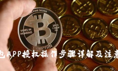 TP钱包APP授权操作步骤详解及注意事项