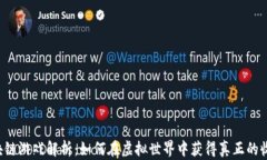 区块链游戏解析：如何在虚拟世界中获得真正的