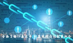 全面了解TP泰达币：从基本概念到投资机会