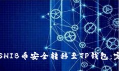 如何将SHIB币安全转移至TP钱包：完整指南