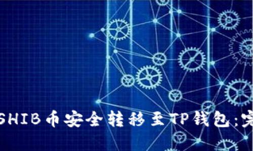 如何将SHIB币安全转移至TP钱包：完整指南