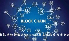 TP钱包中如何解决Uniswap交易无法卖出币的问题