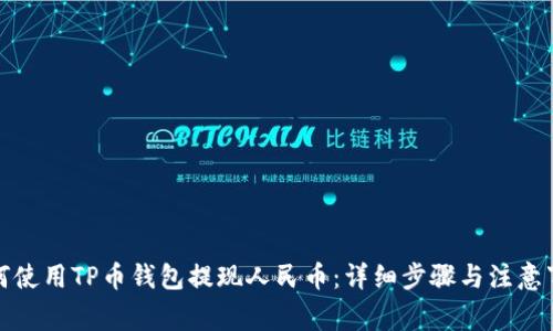 如何使用TP币钱包提现人民币：详细步骤与注意事项