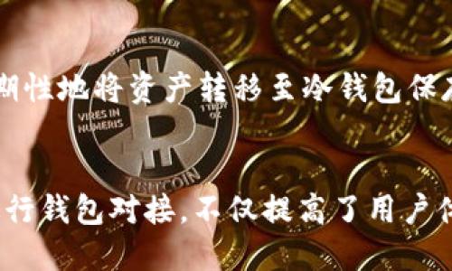 区块链游戏如何对接钱包：全面指南

区块链游戏, 钱包对接, 加密货币/guanjianci

随着区块链技术的发展和加密货币的普及，区块链游戏逐渐成为新兴的热门项目。这些游戏通常允许玩家通过玩游戏获得加密货币或数字资产，因此，钱包的对接显得尤为重要。在这篇文章中，我们将深入探讨区块链游戏如何对接钱包，包括钱包的种类、对接的步骤、常见问题及解决方案等。

什么是区块链游戏？
区块链游戏是指利用区块链技术构建的游戏，所有游戏数据、资产和交易都在区块链上进行，确保了透明性和安全性。玩家可以通过参与游戏获得数字资产，这些资产可以在游戏内交易或转移到其他平台。在区块链游戏中，玩家的资产通常以加密货币或非同质化代币（NFT）的形式存在。

为什么需要对接钱包？
对接钱包的主要目的是保证玩家能够方便地存储和管理他们在游戏中获得的数字资产。钱包不仅能存储游戏内的货币，还能与游戏的智能合约进行交互，实现游戏内资产的买卖、交换等功能。此外，钱包对接还可以提升用户体验，使玩家能够更加方便地充值、提现以及进行其他交易操作。

区块链游戏中常见的钱包类型
在区块链游戏中，有几种常见的钱包类型可供选择：
1. **热钱包（Hot Wallet）**：这类钱包通常在线运行，方便用户随时进行交易和管理资产，但安全性相对较低，容易受到网络攻击。这类钱包适合日常使用和小额交易。
2. **冷钱包（Cold Wallet）**：冷钱包则是离线的钱包，通常用于长期存储资产，安全性高，但不方便频繁交易。冷钱包适合长期持有的投资者。
3. **软件钱包**：这类钱包可以是桌面、移动或网页应用，用户可以根据自己的需求选择合适的类型。这类钱包通常友好易用，适合大多数玩家。
4. **硬件钱包**：硬件钱包是一种实体设备，用于安全存储加密货币，适合大额持有者。这类钱包虽安全，但使用时较为繁琐。

钱包对接的步骤
以下是对接钱包的一般步骤：
1. **选择钱包**：根据游戏的需要及玩家的个人偏好，选择合适的钱包。确保钱包支持游戏要求的加密货币。
2. **创建钱包**：新用户需要根据钱包的说明进行钱包创建，包括下载钱包应用、设置安全密码及恢复助记词等。
3. **资金充值**：将所需的加密货币充值到钱包中，可以通过交易所进行购买或者通过矿工挖矿获得。
4. **游戏内登录**：在区块链游戏中，通常需要通过钱包进行登录，游戏会要求玩家授权并连接钱包。
5. **智能合约交互**：接入钱包后，用户可以直接与智能合约进行交互，进行资产管理、交易等操作。
6. **提现与转账**：玩家可以在游戏中进行资产提现或转账，钱包会显示相应的交易信息与确认。

对接过程中常见的问题及解决方案
在对接钱包的过程中，可能会遇到一些问题。以下是一些常见问题及其解决方案：

h4问题1：我的钱包无法连接到游戏/h4
出现这一问题的原因可能有多个，包括网络连接不稳定、钱包版本不兼容、游戏未支持该钱包等。解决方案是：首先检查网络连接，确保互联网可以正常使用；其次，确认钱包的版本为最新版本；最后，查看游戏的支持文档，确保钱包与游戏兼容。

h4问题2：我无法充值到我的游戏账户/h4
充值失败的原因可能包括区块链网络拥堵、充值地址错误或交易未确认等。建议用户再确认一下充值地址是否正确，检查网络状况，然后耐心等待一段时间。如果问题依旧，建议联系游戏客服或钱包客服进行协助。

h4问题3：我的资产未能及时到账/h4
这种情况可能是因为区块链交易确认时间延迟或网络问题。一般情况下，区块链的交易确认可能需要一定时间，具体时间取决于网络的拥堵情况。建议用户定期刷新来查看资产状态，必要时可以查看区块链浏览器确认交易状态。

h4问题4：密码丢失，如何找回钱包？/h4
不少钱包采用助记词恢复机制，可以通过助记词恢复钱包。若丢失了密码但有备份助记词，用户可以通过钱包的恢复功能重新设置密码；如果连助记词也丢失，那么可能就无法找回钱包了，因此保管助记词非常重要。

h4问题5：钱包安全问题/h4
保护钱包安全是用户非常关心的问题。建议用户启用两步验证、定期更改密码，并保持设备安全，避免在公共网络下使用钱包。同时，周期性地将资产转移至冷钱包保存，以加强安全防护。

总结
区块链游戏的兴起为玩家提供了新的游戏体验和赚取收益的机会，而与钱包的对接则是实现这一切的核心。通过正确的步骤及方式进行钱包对接，不仅提高了用户体验，也确保了用户资产的安全。在这个过程中，如有遇到问题，用户可以依据以上的常见问题解答，从而更好地享受区块链游戏的乐趣。