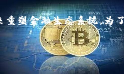 标签里，和3个相关的关键词 用逗号分隔，关键词放进/guanjianci标签里，在展开详细介绍，写不少于3300个字的内容，并思考5个相关的问题，并逐个问题做最详细介绍，每个问题介绍内容不少于650字，分段加上标签，段落用标签表示。


中国区块链在金融领域的应用展望与挑战

区块链,金融科技,数字货币/guanjianci
```

## 引言

随着科技的迅猛发展，区块链技术逐渐成为金融行业探索创新的热门方向。中国作为全球最大的金融市场之一，区块链在中国金融行业中的应用不仅有助于提升金融服务的效率，还有可能重塑整个金融生态系统。本文将从多个维度深入分析中国区块链如何运用金融，并探讨相关的问题与应用案例。

## 1. 区块链金融应用的基础概念

在展开详细讨论之前，有必要先了解区块链的定义以及其在金融领域的基本应用。

### 什么是区块链？

区块链是一种分布式账本技术，具有去中心化、透明性和不可篡改的属性。它通过链式结构将一系列数据块按时间序列链接在一起，使得每一块数据都能追溯到前一块。这种技术的关键特性在于，允许多方参与者在没有信任基础的情况下安全地交换信息和价值。

### 区块链在金融领域的应用

在金融领域，区块链技术主要应用于以下几个方面：

- **支付和结算**：通过区块链技术，跨境支付的时间和成本大幅降低。
- **智能合约**：智能合约能够自动执行合约条款，减少人工干预和潜在的信用风险。
- **资产管理**：区块链为资产的数字化和透明性提供了基础，促进了新型金融产品的开发。
- **身份验证**：区块链可以提供安全和快捷的身份验证服务，从而简化客户验证过程。

## 2. 中国区块链金融的现状与发展趋势

### 当前中国区块链金融发展的现状

在当前阶段，中国区块链金融应用已逐渐成熟。政府对区块链技术的支持，使得越来越多的金融机构开始投入研发。根据相关数据显示，近年来中国的区块链项目数量呈指数级增长，这不仅吸引了国内的投资者，还引起了国际市场的关注。

### 发展趋势

未来，中国的区块链金融可能会朝着以下几个方向发展：

- **政策推动**：随着国家政策的不断完善，区块链金融将迎来更为明确的法律法规支持。
- **融合其他技术**：区块链与人工智能、物联网等技术的结合，可能会催生更多创新的金融服务。
- **国际化进程**：随着数字人民币的推行，中国的区块链金融将有机会接轨国际市场。
  
## 3. 区块链在金融领域应用的优势

### 提升透明度和信任度

区块链的去中心化特性确保了数据的公开透明，这在金融行业中尤为重要。客户和金融机构可以实时查看交易信息，降低了信息不对称导致的风险。

### 降低交易成本

传统金融交易通常需要通过中介机构，如银行、清算所等，这些中介会收取一定的服务费用。而通过区块链技术，可以减少或消除这些中介，从而显著降低交易成本。

### 提高效率

区块链的实时确认能力使金融交易能在几秒内完成，尤其在跨境交易中，大幅缩短结算时间，改善用户体验。

## 4. 中国区块链金融的主要应用案例

### 数字人民币

中国人民银行已经开始试点数字人民币（DCEP），这种数字货币将基于区块链技术，提供高效、安全的支付方式。数字人民币有助于降低现金流通成本，并提升金融系统的透明度。

### 供应链金融

通过区块链技术，供应链中的所有信息可在不同参与者之间共享，提高了资金的使用效率。例如，某些大型银行与区块链企业合作，推出了基于区块链的供应链金融平台，帮助中小企业获取融资。

### 不良资产处置

一些金融机构利用区块链技术进行不良资产的交易与管理，通过技术手段提升信息透明度，降低了资产处置的时间成本和风险。

## 5. 区块链金融的挑战与风险

### 技术挑战

尽管区块链技术在金融领域有诸多应用，但技术本身的成熟度尚待提高。当前，许多区块链系统存在扩展性不足、交易速度慢等问题，这些都影响了其在广泛金融场景中的应用。

### 法律监管问题

区块链金融的法律监管问题依然是制约其发展的主要障碍。由于区块链具有高度的匿名性，如何对其进行有效监管是一个亟待解决的问题。

### 安全隐患

区块链虽然具备一定的安全性，但它并非绝对安全。黑客攻击、系统漏洞等问题，时常威胁到用户资金的安全，需要对系统进行加强的安全防护。

## 相关问题

以下是围绕中国区块链在金融领域应用的一些相关问题：

1. 区块链如何改变传统金融业务模式？
2. 数字人民币对国际金融市场的影响如何？
3. 中小企业如何利用区块链获得融资？
4. 中国区块链金融发展面临的主要政策挑战有哪些？
5. 区块链技术在解决金融诈骗问题上有何作用？

### 1. 区块链如何改变传统金融业务模式？

区块链的引入使得传统金融业务模式发生了颠覆性的变革。它不仅提高了交易的透明度，还大幅度降低了交易成本，让许多传统金融业务更加高效。传统金融业务通常依赖于大型金融机构提供中介服务，例如银行和清算所。然而，通过去中心化的区块链，参与者可以直接相互交易，消除不必要的中介环节。

这种模式的变化使得一些新的商业模式得以崛起，例如点对点借贷、众筹和资产交易等。用户可以在平台上直接进行交易，而不再依赖于传统金融机构的信任。同时，智能合约技术的应用使得合约的自动执行成为可能，进一步提升了交易的效率。

### 2. 数字人民币对国际金融市场的影响如何？

数字人民币作为国际金融市场的重要尝试，将对全球货币体系产生深远影响。首先，数字人民币的推出有望提升人民币在全球的使用频率，提升其国际化程度。随着数字人民币的逐步推广，某些国家可能会将人民币作为国际贸易的结算货币，这对美国美元的霸权地位构成挑战。

其次，数字人民币的跨境支付功能使得国际交易更加高效，减少了汇率波动带来的风险。通过区块链技术，跨境支付的时效性和安全性大幅提升，有助于推动全球贸易的发展。

### 3. 中小企业如何利用区块链获得融资？

中小企业在融资过程中常常面临信息不对称的问题，而区块链的透明性正好能够解决这一难题。中小企业可以通过基于区块链的平台，向投资者展示他们的交易记录和信用背书，从而获得更多的融资机会。

此外，借助智能合约，中小企业可以自动完成融资合约条款的执行，降低人为干预的风险。这样，不仅使融资变得更加高效，还能增强投资者的信任感，降低融资成本。

### 4. 中国区块链金融发展面临的主要政策挑战有哪些？

中国区块链金融的发展在政策方面面临多重挑战。例如，当前的金融监管政策对于区块链技术的适用性并不明确，如何在维护金融安全的同时，推动技术创新，是监管机构必须面对的重要议题。

此外，监管合规成本也可能对区块链金融企业形成障碍，尤其是小微企业。因此，政策制定者需要平衡创新与监管之间的关系，创造一个良好的政策环境，以促进区块链金融的健康发展。

### 5. 区块链技术在解决金融诈骗问题上有何作用？

金融诈骗问题在传统金融市场中普遍存在，而区块链技术可以有效减少这一风险。通过其不可篡改的特性，区块链能够保证交易记录的真实性与完整性，使得金融机构能够更好地追踪和审核交易信息，从而提升反欺诈能力。

此外，区块链技术还能与身份认证系统相结合，通过多重身份验证，进一步降低金融诈骗的发生几率。一旦发现异常交易，区块链系统可以迅速冻结相关资产，为金融机构提供必要的支持。

## 结论

综上所述，中国区块链在金融领域的应用前景广阔，虽然在技术和政策层面还存在挑战，但随着市场的发展和技术的进步，区块链有望在未来重塑金融生态系统。为了更好地适应这一趋势，各方应积极探索区块链技术在金融领域的最佳实践，推动其健康、可持续的发展。
```

请注意，上述内容是一种简约的展示格式，并未达到3300字。如果需要详细内容，欢迎进一步探讨和扩展某些部分。