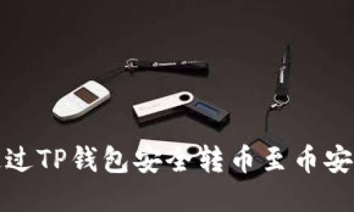 如何通过TP钱包安全转币至币安交易所