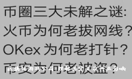 区块链游戏公司：理解其定义及行业影响