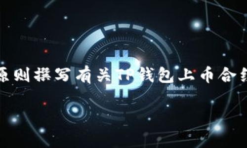 基于您的请求，我将提供一个大纲，以参照原则撰写有关TP钱包上币合约查询的内容，尽可能贴近用户的搜索需求。

如何快速查找TP钱包上币的合约地址