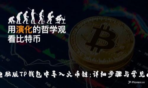 如何在电脑版TP钱包中导入火币链：详细步骤与常见问题解析