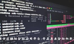 智盛云区块链金融应用平台：开启未来金融的新