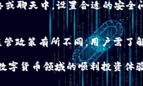    TP钱包兑换流程详解：存币与取币的注意事项  / 

 guanjianci  TP钱包, 兑换, 存币  /guanjianci 

在数字货币快速发展的今天，众多用户开始使用各种加密货币钱包，其中TP钱包因其界面友好和安全性高受到广泛欢迎。TP钱包不仅支持多种主流数字货币进行存储和交易，还提供了便捷的兑换功能。然而，在使用TP钱包进行兑换操作时，许多人会遇到需要存币的问题。本文将为您详细介绍TP钱包的兑换流程，特别是存币与取币的注意事项。我们还将针对用户可能存在的问题进行详细的解答，帮助您更好地理解和操作TP钱包。

什么是TP钱包？
TP钱包是一种多功能数字货币钱包，允许用户存储、发送和接收多种加密货币，包括比特币、以太坊、瑞波币等。TP钱包提供了用户友好的界面和强大的安全性，具有以下几个特点：
ul
    li安全性高：TP钱包采用多重加密技术，确保用户资产安全。同时，用户也可以选择设置私钥和备份助记词，增强钱包安全性。/li
    li界面友好：TP钱包的界面设计简单易用，用户可以轻松上手，即使是初学者也能快速找到所需功能。/li
    li多币种支持：TP钱包支持多个主流数字货币，用户可以在同一个钱包中管理各种数字资产，避免了使用多个钱包管理多种资产带来的不便。/li
    li便捷的交易和兑换：用户可以通过TP钱包快速进行资产之间的转移和兑换，这增加了用户的灵活性。/li
/ul

TP钱包怎样进行存币？
存币是指将您的数字货币存放到TP钱包中。一般来说，存币的过程很简单，主要分为以下几个步骤：
ul
    li下载并安装TP钱包：首先，用户需要从官方渠道下载TP钱包，并根据提示安装在手机或者电脑上。/li
    li创建或导入钱包：用户可以选择创建一个新的钱包，或者导入已有钱包。创建钱包时，需要务必妥善保管好助记词和私钥，以免资产丢失。/li
    li获取钱包地址：在钱包界面，用户可以找到自己的资产管理界面，选择要存入的币种，点击“接收”按钮，系统将生成一个接收地址。/li
    li转账至TP钱包：用户可以通过其他交易所或钱包将所需的数字货币发送至TP钱包生成的地址。请确保币种正确，并仔细核对地址，如地址填写错误，可能导致资产丢失。/li
/ul

兑换功能是如何运作的？
TP钱包提供了便捷的兑换功能，用户可以在钱包内部直接将一种数字资产转换为另一种。兑换的步骤一般如下：
ul
    li选择兑换功能：打开TP钱包，进入资产管理界面，找到“兑换”选项。/li
    li选择币种：用户需要选择想要兑换的源币种和目标币种。例如，用户希望将比特币兑换为以太坊。/li
    li输入兑换数量：用户需要输入希望兑换的数量，系统会自动计算目标币种的数量和兑换费用。/li
    li确认兑换：检查输入是否正确，确认后提交兑换请求。系统会处理请求并在短时间内完成交易。/li
/ul

需要注意的是，在兑换过程中也需关注平台的费用及汇率问题。为了获得更好的兑换体验，建议用户在不同时间段进行兑换，选择较为优越的汇率。

取币的流程与注意事项
取币是指将TP钱包中的数字货币转出到其他钱包或交易所。同样，取币的流程也较为简单，但用户需要时刻注意安全与费用：
ul
    li选择取款功能：在TP钱包的资产管理界面，找到“转出”或“取款”功能。/li
    li输入转出地址：用户需要输入接收钱包的地址，并选择转出的币种及数量。务必核对地址，以避免错误。/li
    li确认转账：再次检查信息的准确性，确认后提交转账请求。系统会根据网络状况进行处理，通常在几分钟到几个小时内完成。/li
/ul

常见问题解答

问1：TP钱包中“存币”功能如何操作？
在TP钱包中，用户进行“存币”操作主要通过地址接收实现。以下是详细的步骤：
首先，确保您已经下载并安装了TP钱包，并成功创建了个人账户。登录之后，您将看到“资产管理”页面。在这里，选择您想要存入的币种，比如比特币。在该币种的界面中，点击“接收”按钮，系统将生成一个独特的接收地址。这是您可以用来接收到TP钱包的币种地址。接下来，打开您所使用的交易所或其他钱包，在发送币的选项里，输入这个生成的地址并确认转账所需的币种与数量，完成后提交请求。需要特别注意的是，确保网络良好，地址填写准确，这样才能顺利存入您的TP钱包。

问2：取币的步骤和注意事项是什么？
在TP钱包中，如果您需要取出存储的数字货币，可以按照以下步骤进行：
首先，在TP钱包的主界面，找到“资产管理”，然后选择您想要取出的币种，点击“转出”或“取款”。接着，您需要输入您要转出至的接收地址（确保该地址是您控制的钱包，以免导致币种损失）。然后输入转出的数量。请务必检查上传的地址是否正确，以防止转账到错误的地址。完成确认所有信息无误后，点击“确认转账”按钮。此时，TP钱包会处理您的请求并进行网络确认，通常几个区块后即完成交易。在这个过程中，请注意各个数字货币网络的手续费与确认时间，货币网络繁忙时期可能会导致延迟。

问3：TP钱包的安全性如何保障？
TP钱包在设计时强调用户资产的安全性，个人私钥存储在用户的本地设备中。这样的好处是，只有用户自己才能操作对其资产的控制。为了进一步保障安全，建议用户定期备份私钥和助记词，避免丢失。此外，TP钱包配备了多层安全验证，用户在进行重要操作时，通过密码、指纹或面部识别等方式进行双重验证。确保使用强密码保护账户，不要使用简单或易猜测的密码，及时更新密码，以及定期查看账号活动记录，这些都是增强安全性的有效措施。

问4：TP钱包如何防范诈骗和钓鱼活动？
在日益增长的网络诈骗活动中，TP钱包用户需特别警惕。首先，下载钱包软件时，请确保通过官方渠道进行，避免使用第三方不明链接，随时检查软件是否是我们官方版本。其次，对于未经验证的下载或链接请勿轻易点击，尤其是在社交网络或聊天中。设置合适的安全问题和二级身份验证，也能进一步提高安全性。此外，定期检查账户活跃情况，若发现异常，及时更改密码并联系相应支持团队。如果未授权的交易出现在您的账户中，应立即采取措施，例如冻结账户等。

问5：TP钱包是否支持法币交易？
TP钱包通常专注于数字资产管理，而对法币支持的程度取决于钱包本身的设计和实施。在许多情况下，用户可能需要通过其他交易所进行法币与数字货币的兑换，再将交易后的结果转入TP钱包。需要留意的是，不同国家和地区对法币的监管政策有所不同，用户需了解当地法律法规，以便恰当地处理法币交易。此外，很多交易所提供法币充值，用户可以通过银行转账、银行卡等方式将法币充值到交易所，并用以购买数字货币。在进行任何法币相关的交易时，请确保遵从相关规定，以免惹上不必要的麻烦。

总结来说，TP钱包为用户提供了一个安全、高效且便捷的数字资产管理平台。了解存币与取币过程中的注意事项，以及便捷的兑换功能，可以帮助用户更高效地管理自己的数字资产。希望本文的内容能对广大TP钱包用户提供帮助，助力在数字货币领域的顺利投资体验。