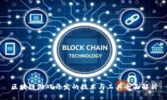 区块链游戏开发的技术与工具全面解析